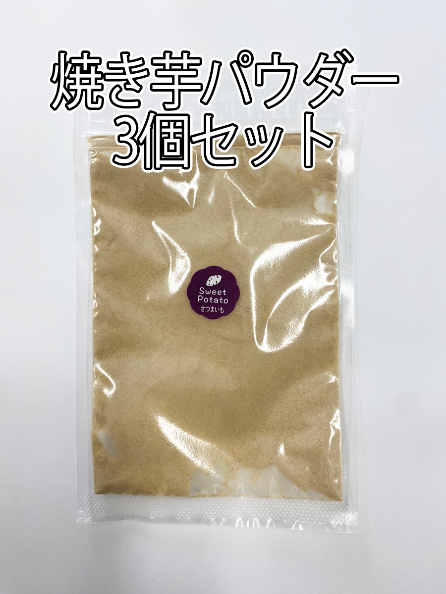 おまとめお買得【犬猫用】安納芋焼き芋パウダー３個セット/別途送料300円